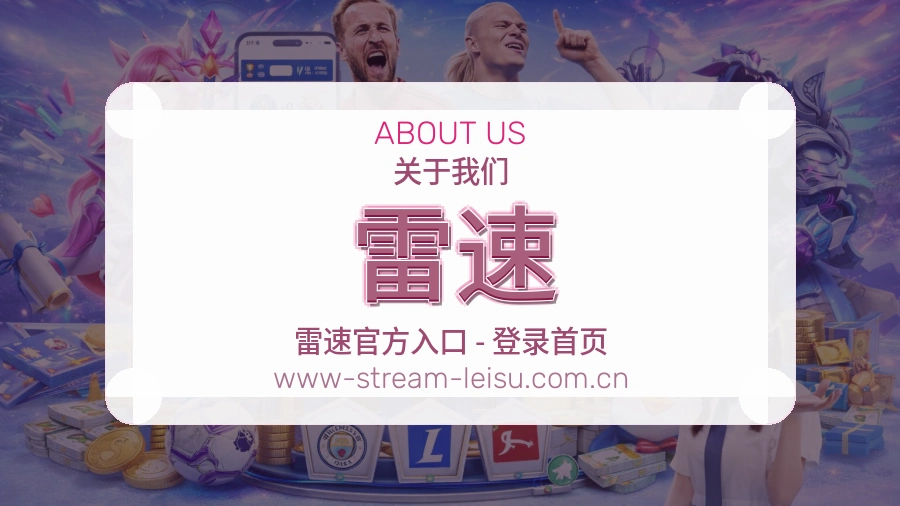 雷速关于我们模块图