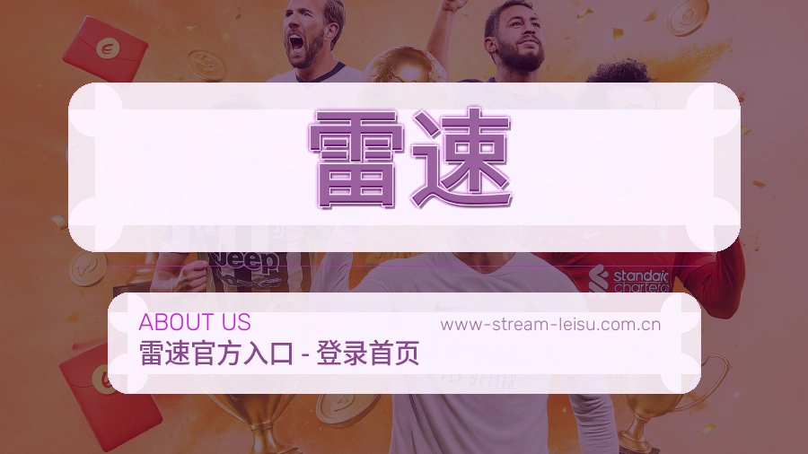 雷速平台简介